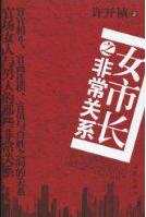 女市长之非常关系