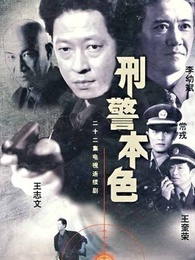 刑警本色