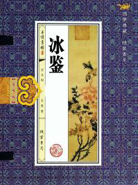 冰鉴