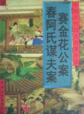 春阿氏谋夫案