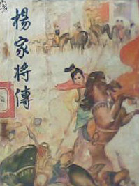 杨家将传