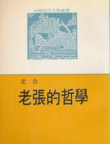 老张的哲学