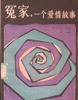 冤家，一个爱情故事