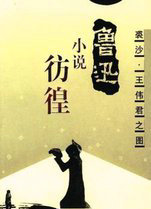 彷徨