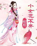 花不弃(小女花不弃)