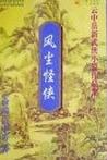 风尘怪侠