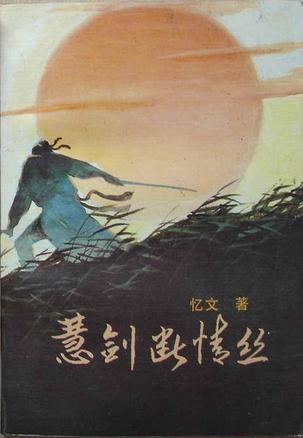 慧剑断情丝