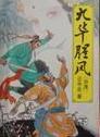 九华腥风