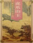 虎爪山王