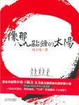 像那八九点钟的太阳