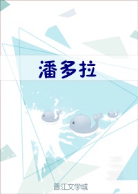 潘多拉[综]
