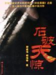 石破天惊