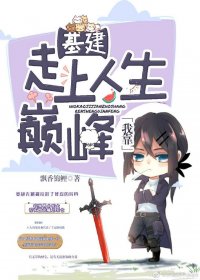 我靠基建走上人生巅峰