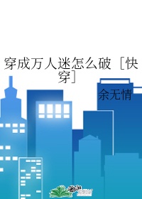 穿成万人迷怎么破［快穿］