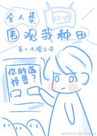 全人类围观我种田