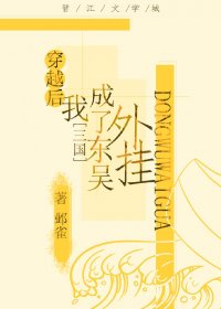 [三国]穿越后我成了东吴外挂