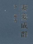 妻妾成群