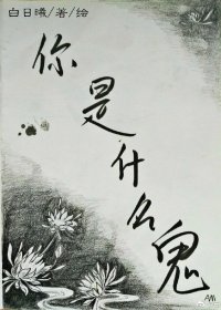 你是什么鬼GL