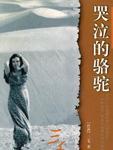 哭泣的骆驼