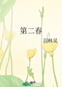 第二春