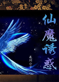 仙魔诱惑