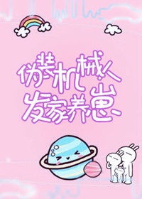 伪装机械人发家养崽