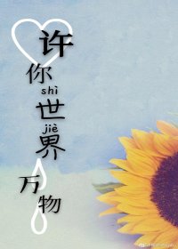 《许你世界万物