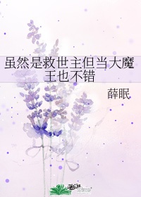 虽然是救世主但当大魔王也不错