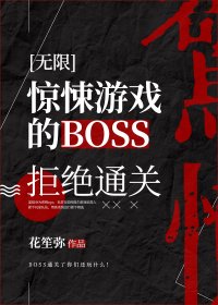 惊悚游戏的BOSS拒绝通关(无限)