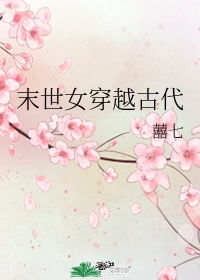 末世女穿越古代