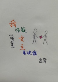 我怀疑女主喜欢我[快穿]
