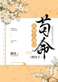在男主身边苟命的日子