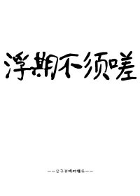 [剑三武侠]浮期不须嗟