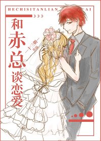 和赤总谈恋爱