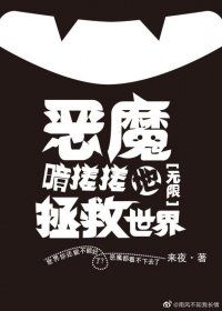 反派暗搓搓地拯救世界[无限]