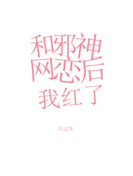 和邪神网恋后我红了