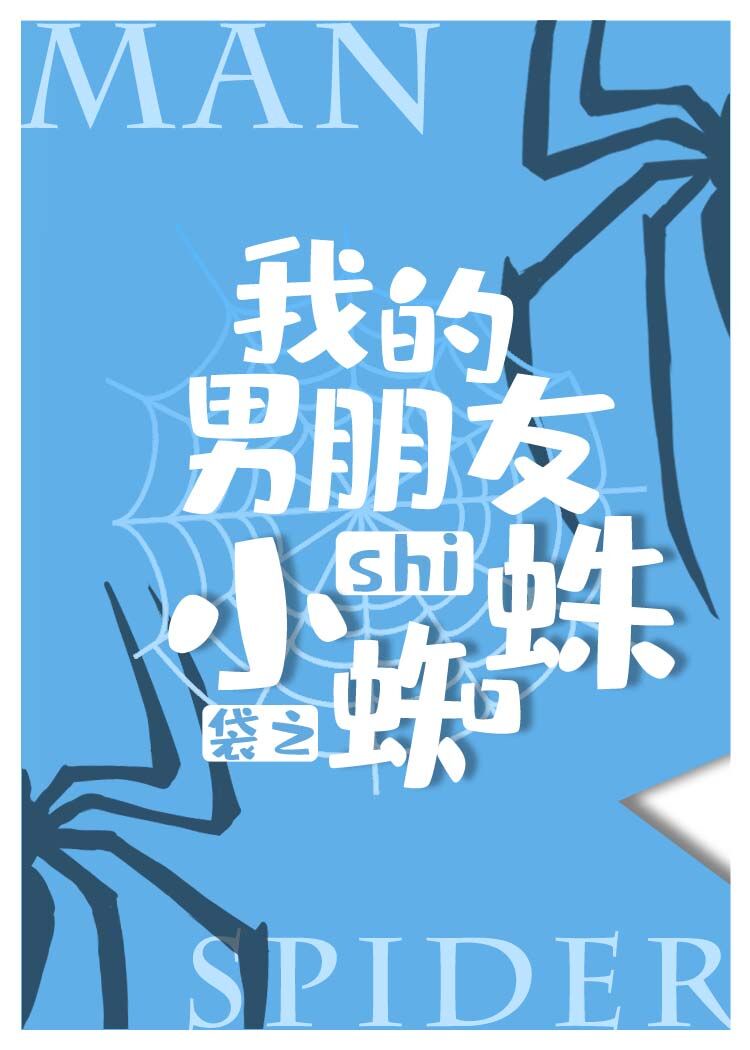 我的男朋友是小蜘蛛[综]