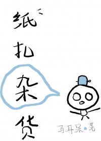 影后的纸扎店又爆红了