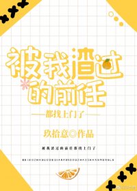 被我渣过的前任都找上门了