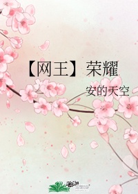 【网王】荣耀
