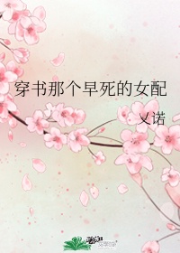 穿书那个早死的女配