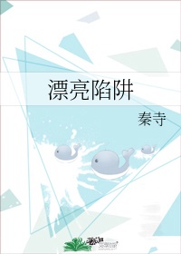 漂亮陷阱