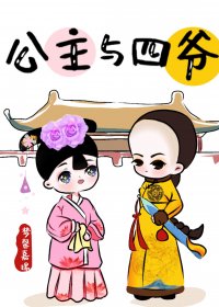 公主与四爷