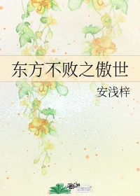 东方不败之傲世
