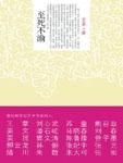 至死不渝