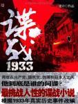 谍战1933