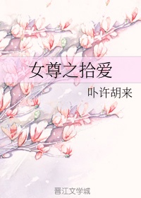 女尊之拾爱