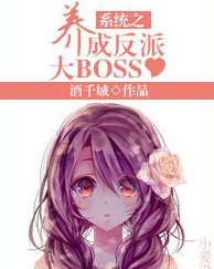 系统之养成反派大BOSS